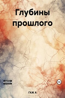 Глубины прошлого - А ГАЖ