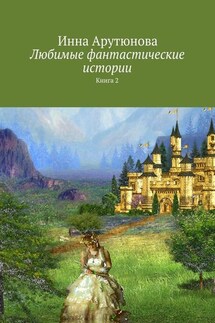 Любимые фантастические истории. Книга 2 - Инна Арутюнова