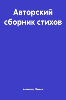 Авторский сборник стихов - Александр Маклер