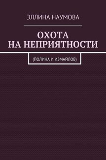 Охота на неприятности. (Полина и Измайлов) - Эллина Наумова