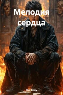 Мелодия сердца - Blue_Bunny