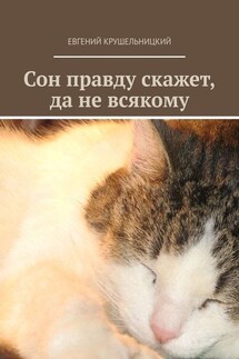 Сон правду скажет, да не всякому - Евгений Крушельницкий