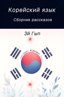 Корейский язык. Сборник рассказов. 3й Гып - Кэнди Ли