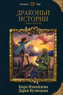 Драконьи истории. Книга вторая - Кира Алиевна Измайлова, Дарья Андреевна Кузнецова