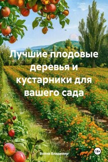 Лучшие плодовые деревья и кустарники для вашего сада - Война Владимир