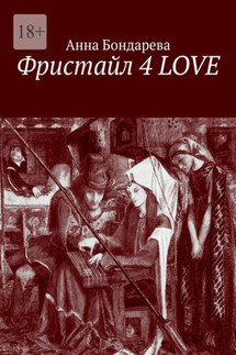 Фристайл 4 Love - Анна Бондарева