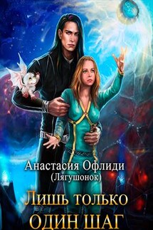 Лишь только один шаг - Анастасия Офлиди