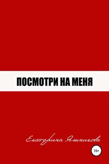 Посмотри на меня - Екатерина Яшникова