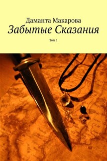 Забытые Сказания. Том 1 - Даманта Макарова