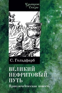 Великий нефритовый путь - Станислав Гольдфарб