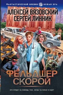 Фельдшер скорой - Алексей Викторович Вязовский, Сергей Линник
