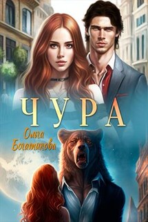 Чура - Ольга Богатикова