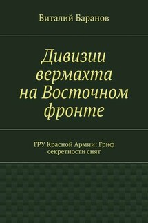 Дивизии вермахта на Восточном фронте. ГРУ Красной Армии: Гриф секретности снят - Виталий Баранов