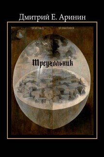 Треугольник - Дмитрий Аринин