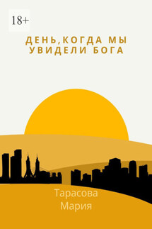 День, когда мы увидели Бога - Мария Тарасова
