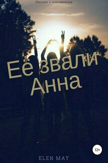 Ее звали Анна - Elen May