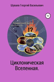 Циклоническая Вселенная. Концепция научной картины мира - Георгий Шуваев