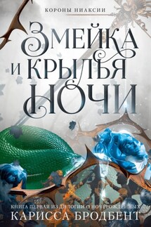 Короны Ниаксии. Змейка и крылья ночи. Книга первая из дилогии о ночерожденных - Карисса Бродбент