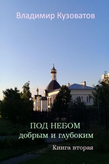 Под небом добрым и глубоким. Книга вторая - Владимир Кузоватов