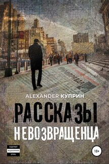 Рассказы невозвращенца - Alexander Куприн