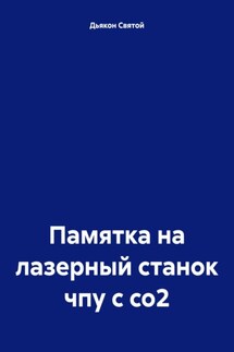 Памятка на лазерный станок чпу с со2 - Дьякон Святой