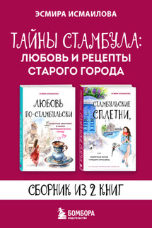 Тайны Стамбула: любовь и рецепты старого города - Эсмира Исмаилова
