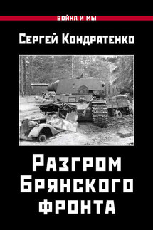 Разгром Брянского фронта - Сергей Кондратенко