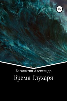 Время Глухаря - Александр Басалыгин
