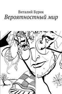 Вероятностный мир - Виталий Бурик