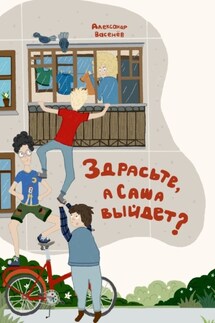 Здрасьте, а Саша выйдет? - Александр Васенёв