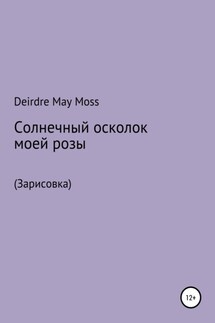 Солнечный осколок моей розы - Deirdre Moss