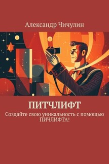 Питчлифт. Создайте свою уникальность с помощью питчлифта! - Александр Чичулин
