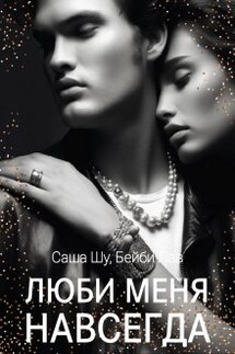 Люби меня навсегда - Саша Шу, Бейби Лав