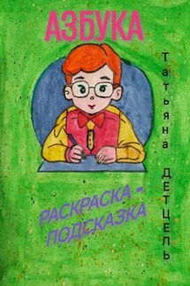 Азбука. Раскраска-подсказка - Татьяна Детцель