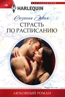 Страсть по расписанию - Сюзанна Эрвин