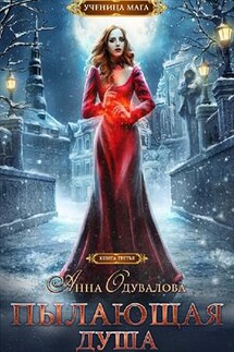 Ученица мага. Пылающая душа - Анна Одувалова