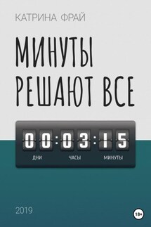 Минуты решают всё - Катрина Фрай