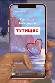 Тутищяс - Светлана Никифорова
