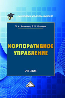 Корпоративное управление - Андрей Николаевич Фомичев, Ольга Александровна Аничкина