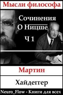 Сочинения о Ницше часть 1 – «Заратустра» как феномен в мировой философии - Мартин Хайдеггер