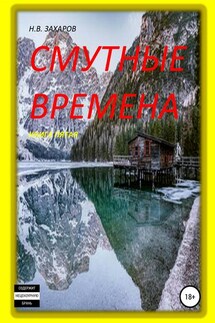 Смутные времена. Книга 5 - Николай Захаров, Анна Ермолаева