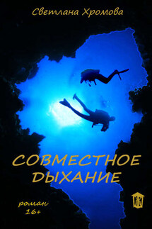 Совместное дыхание - Светлана Хромова