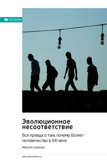 Эволюционное несоответствие. Вся правда о том, почему болеет человечество в XXI веке. Мартин Шаккум. Саммари - Smart Reading