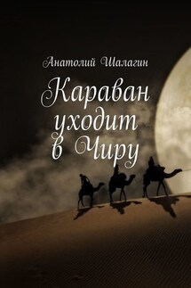 Караван уходит в Чиру - Анатолий Шалагин