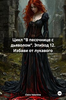 Цикл «В песочнице с дьяволом». Эпизод 12. Избави от лукавого - Claire Valentine