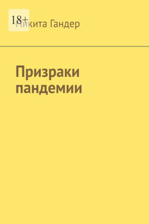 Призраки пандемии - Никита Гандер