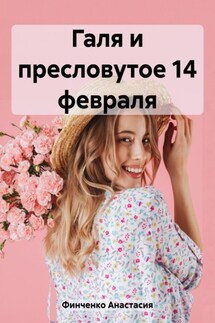 Галя и пресловутое 14 февраля - Анастасия Финченко