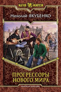 Прогрессоры нового мира - Николай Якубенко