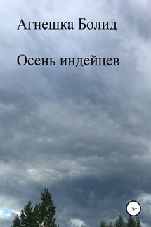 Осень индейцев - Агнешка Болид