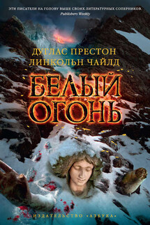Белый огонь - Дуглас Престон, Линкольн Чайлд